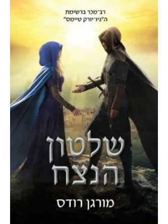 נפילת הממלכות 6 שלטון הנצח