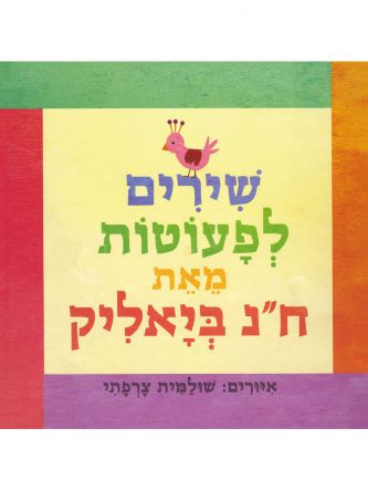 שירים לפעוטות מאת חיים נחמן ביאליק