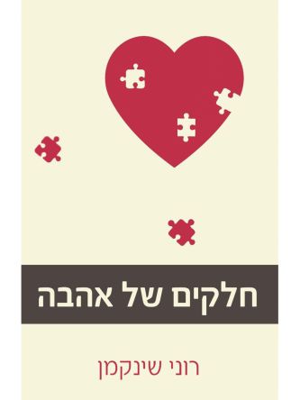 חלקים של אהבה