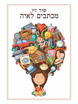 מכתבים לאיה