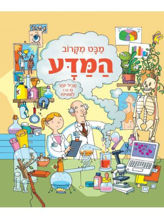 מבט מקרוב המדע