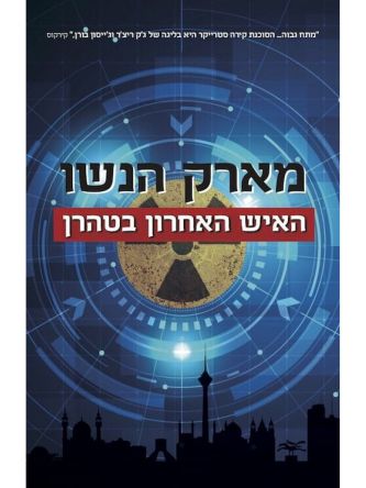 האיש האחרון בטהרן