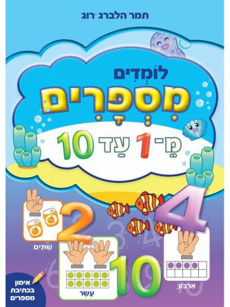לומדים מספרים מ1 עד 10