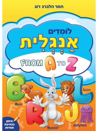 לומדים אנגלית FROM A TO Z