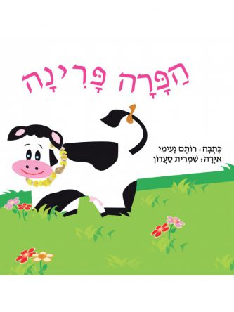 הפרה פרינה