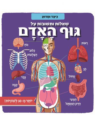 שאלות ותשובות על גוף האדם כיצד ומדוע
