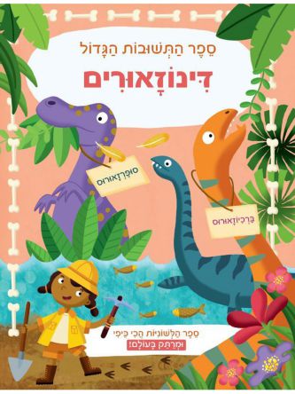 דינוזאורים ספר התשובות הגדול
