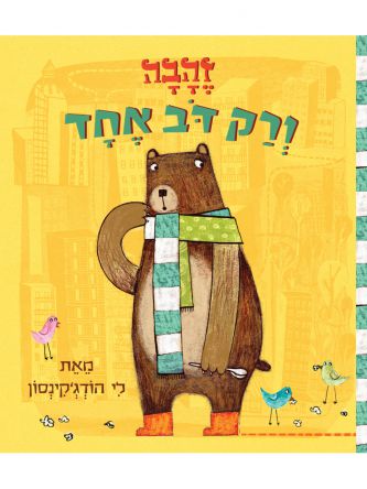 זהבה ורק דב אחד