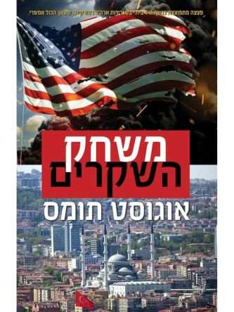 משחק השקרים