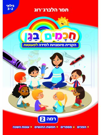 חכמים בגן 2 הקניית מיומנויות למידה לפעוטות גילאי 3-2