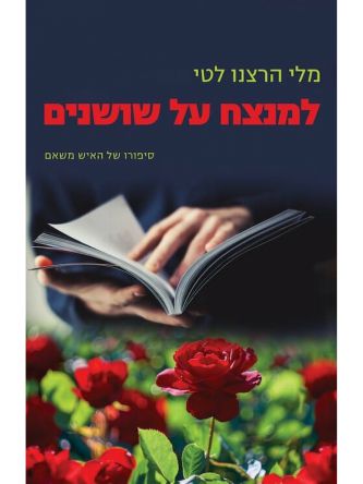 למנצח על שושנים