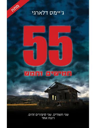 חמישים וחמש 55