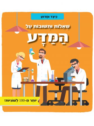 שאלות ותשובות על המדע כיצד ומדוע