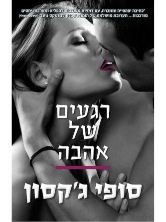 חוב של כבוד 3 רגעים של אהבה