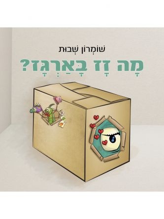 מה זז בארגז