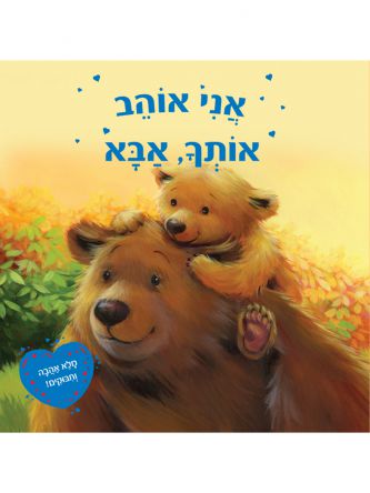 אני אוהב אותך אבא