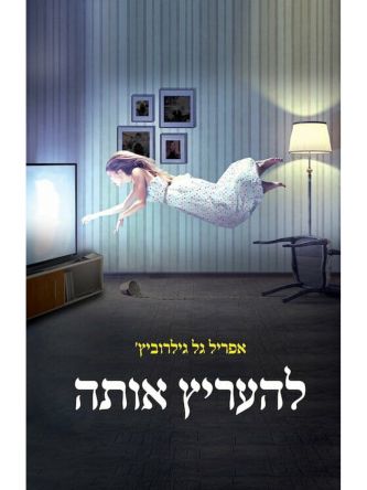 להעריץ אותה
