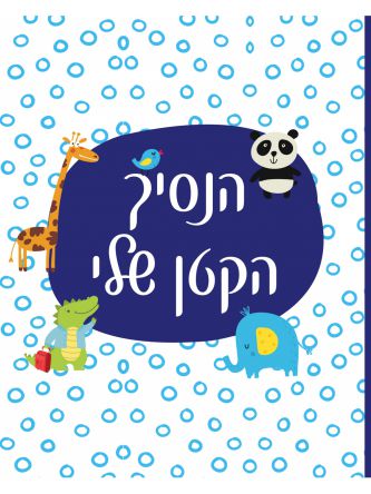 הנסיך הקטן שלי