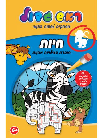 חיות חוברת פעילויות מהנות ראש גדול משחקים לשעות הפנאי