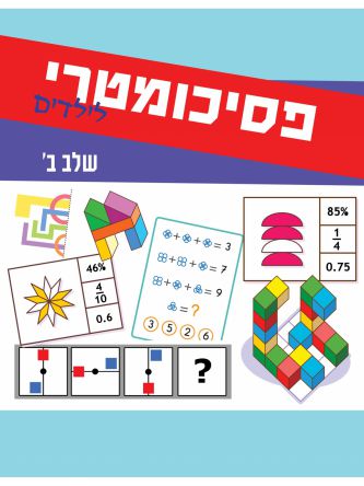 פסיכומטרי לילדים שלב ב