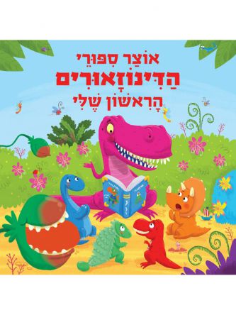 אוצר ספורי הדינוזאורים הראשון שלי