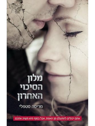 מלון הסיכוי האחרון