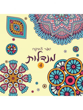 ספר צביעה מנדלות 4 צהוב