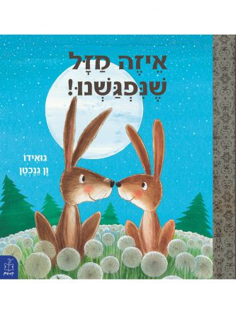 איזה מזל שנפגשנו!