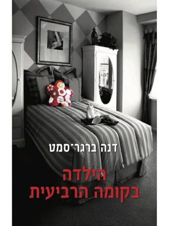 הילדה בקומה הרביעית