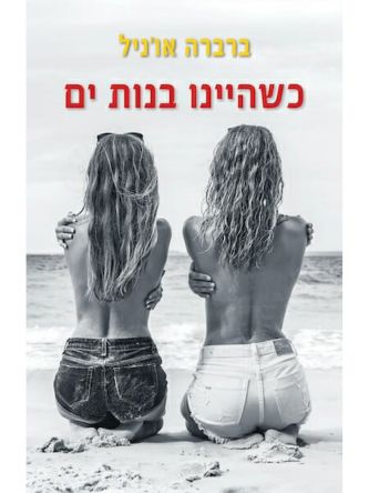 כשהיינו בנות ים