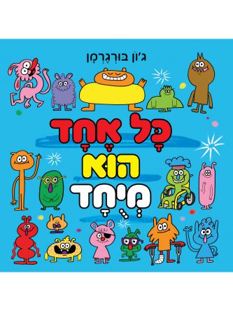 כל אחד הוא מיחד