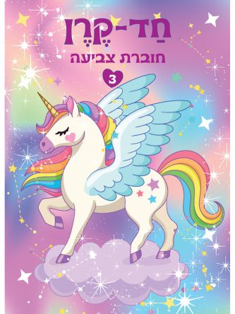 חד קרן 3 חוברת צביעה