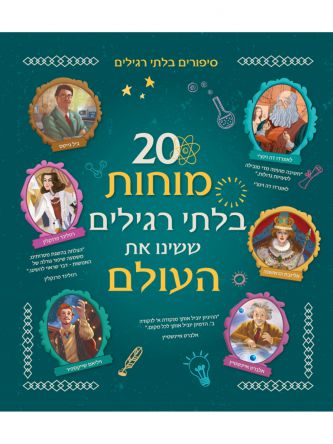 עשרים מוחות בלתי רגילים ששינו את העולם