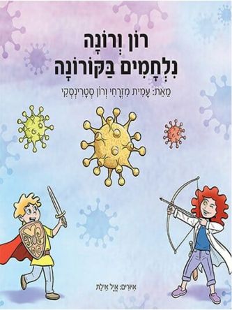 רון ורונה נלחמים בקורונה