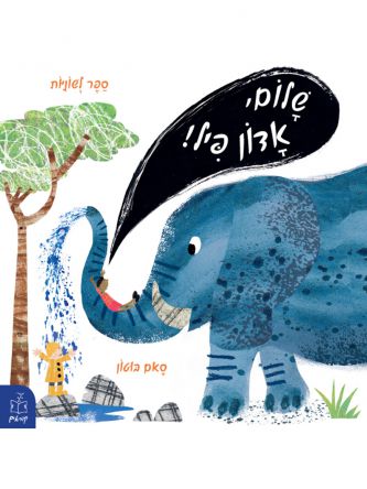 שלום אדון פיל ספר לשוניות