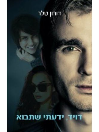 דויד ידעתי שתבוא