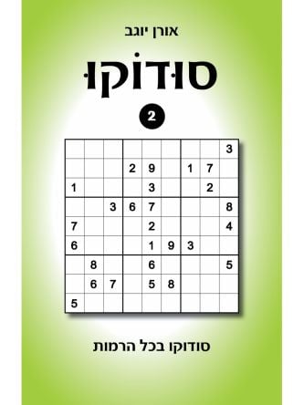 סודוקו 2