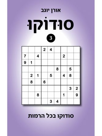 סודוקו 3