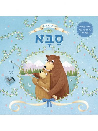 אני אוהב אותך סבא