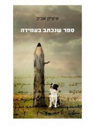 ספר שנכתב בעמידה