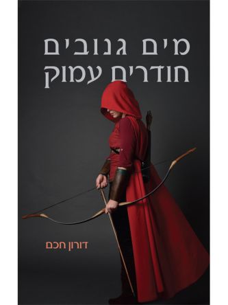 מים גנובים חודרים עמוק