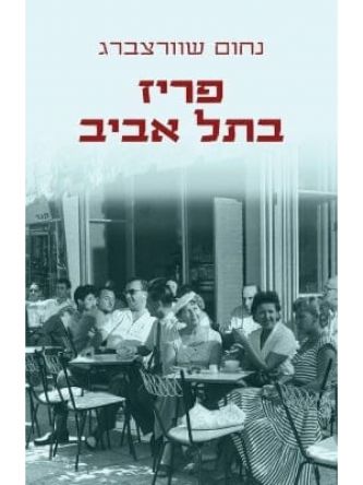 פריז בתל אביב