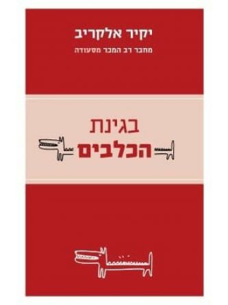 בגינת הכלבים