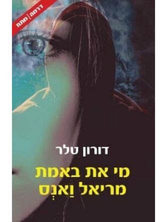 מי את באמת מריאל ואנס