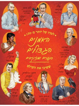 למדו על יותר מ-100 האמנים הגדולים סופרים ומוזיקאים ששינו את העולם