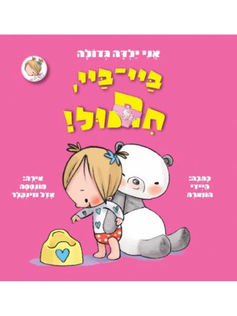 ביי ביי חתול אני ילדה גדולה