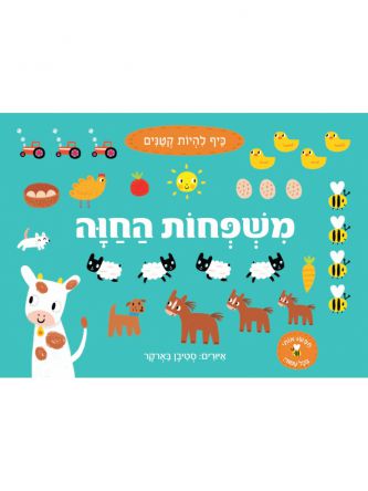 כיף להיות קטנים משפחות החוה