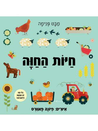 מבט פנימה חיות החוה