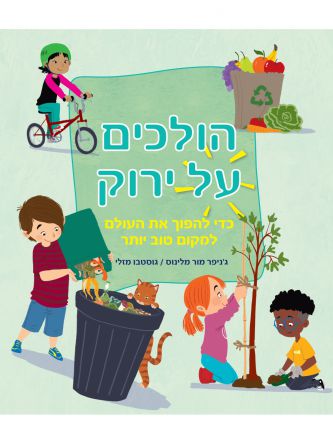הולכים על ירוק