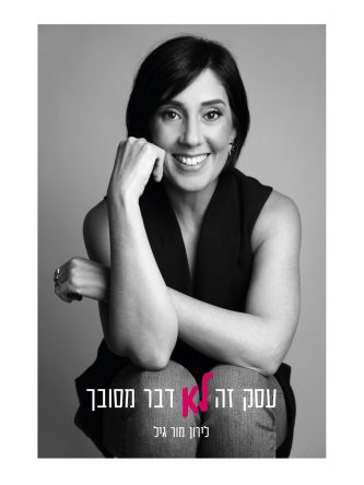 עסק זה לא דבר מסובך